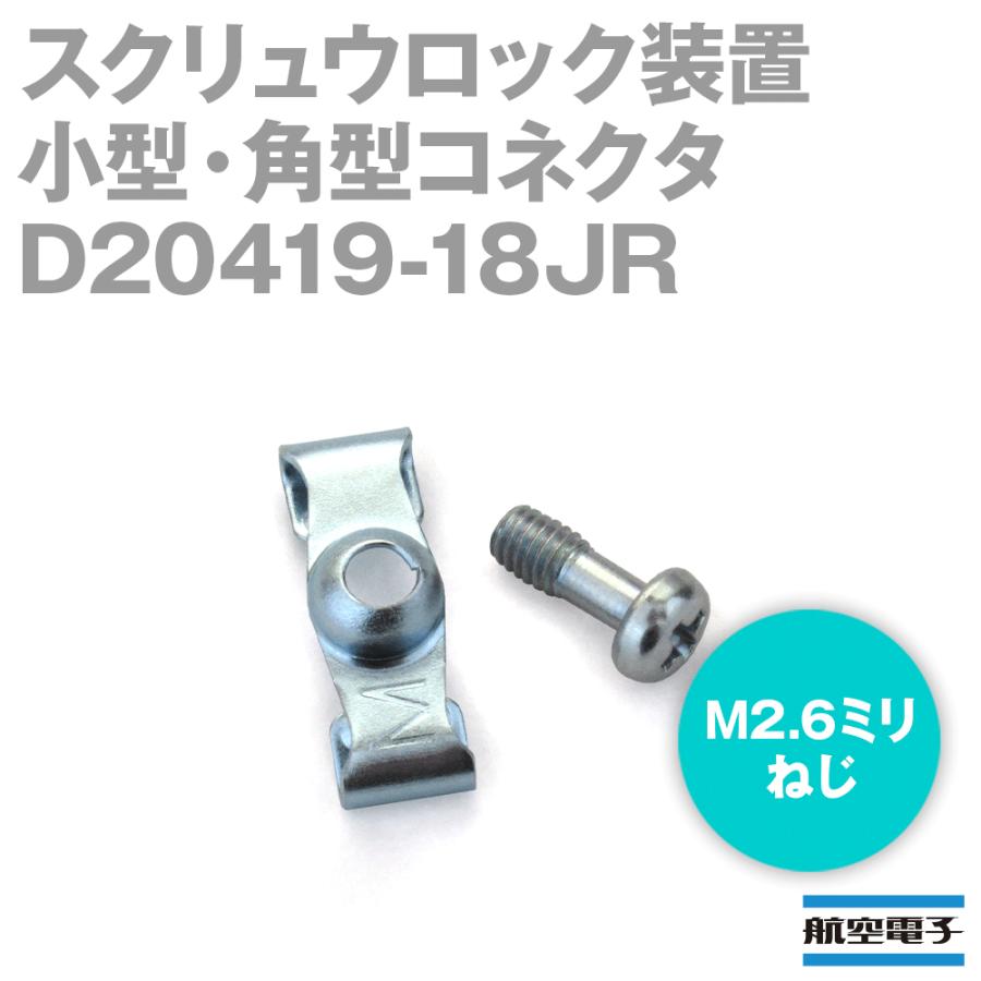日本航空電子 D20419-18JR 小型・角型コネクタ D subシリーズ スクリュウロック装置 (ロッキングスクリュウ M2.6ミリねじ ...