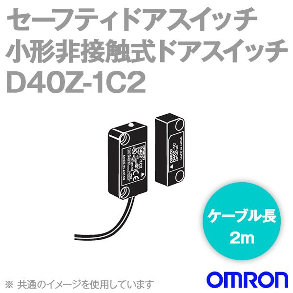 取寄 オムロン(OMRON) D40Z-1C2 セーフティドアスイッチ （非接触式） （ケーブル長2m） NN