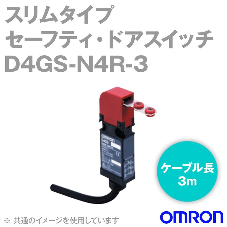 オムロン(OMRON) D4GS-N4R-3 スリムタイプセーフティ・ドアスイッチ本体 操作キー水平挿入 3NC ケーブル長3m NN ...