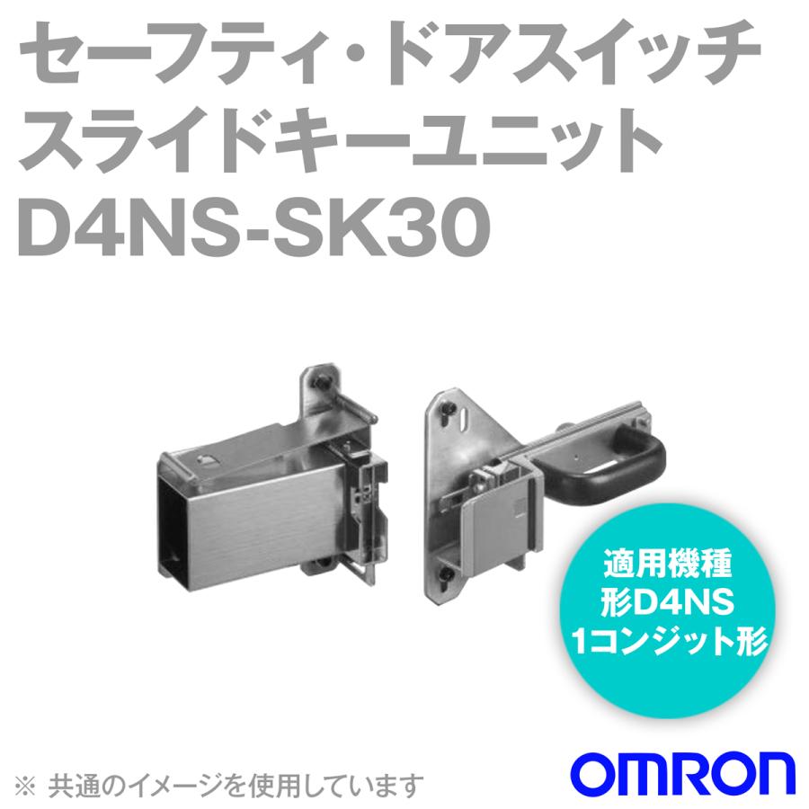 オムロン オムロン(OMRON) D4NS-SK30 小形セーフティ・ドア オムロン オムロン(OMRON) D4NS-SK30 小形セーフティ・ドア