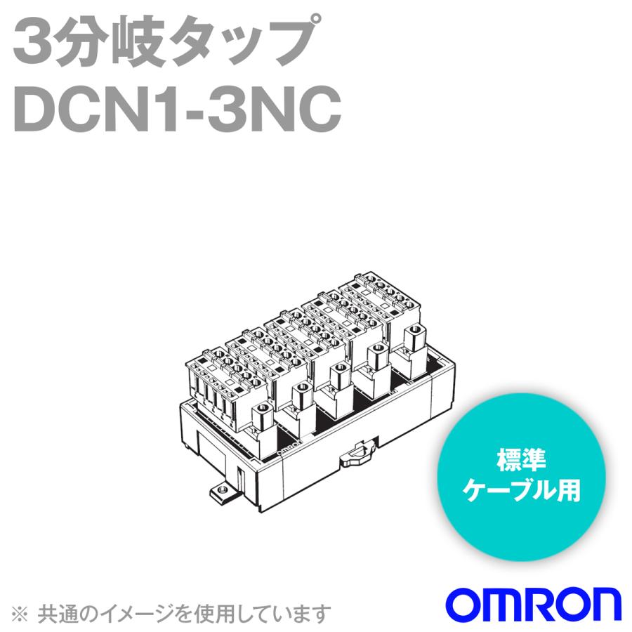 オムロン（OMRON） DCN1-3NC 3分岐タップ (ケーブル配線方向：上へ