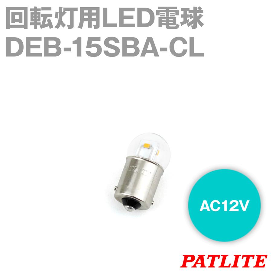 PATLITE(パトライト) DEB-15SBA-CL 回転灯用LED電球 (定格電圧:AC12V