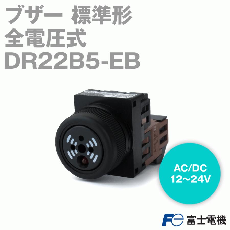 富士電機 DR22B5-EB ブザー 標準形 (全電圧式) (AC/DC12〜24V) NN