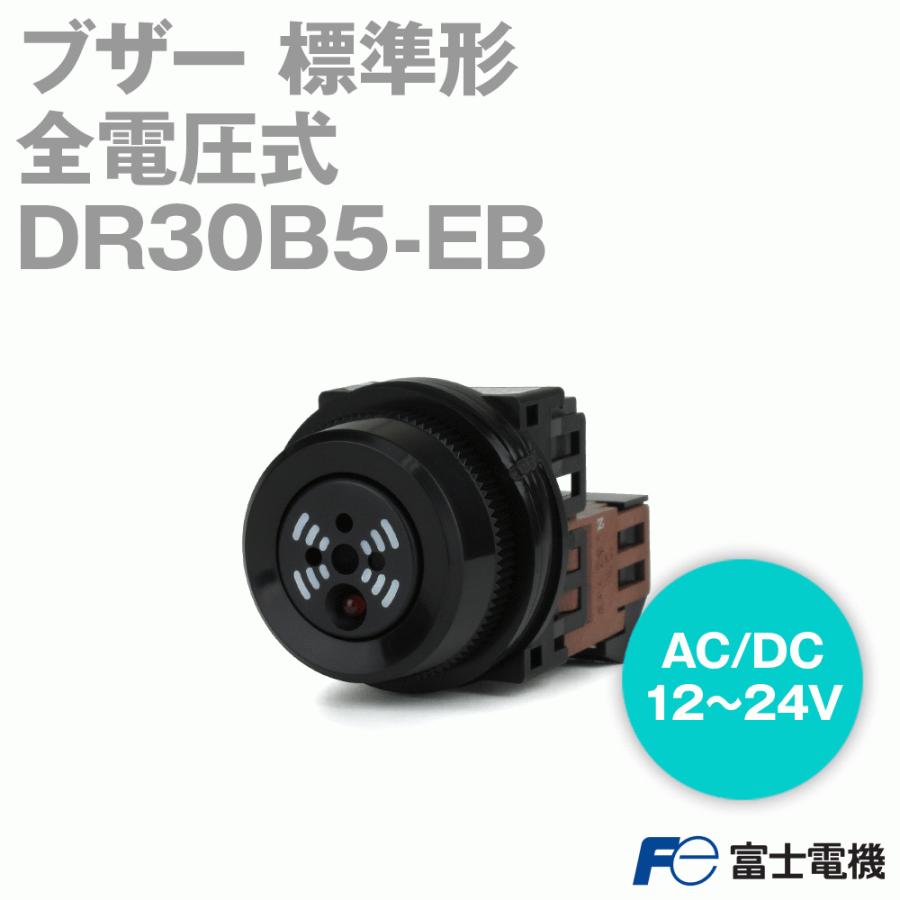 富士電機 DR30B5-EB ブザー 標準形 (全電圧式) (AC/DC12〜24V 富士電機 DR30B5-EB ブザー 標準形 (全電圧式) (AC/DC12〜24V