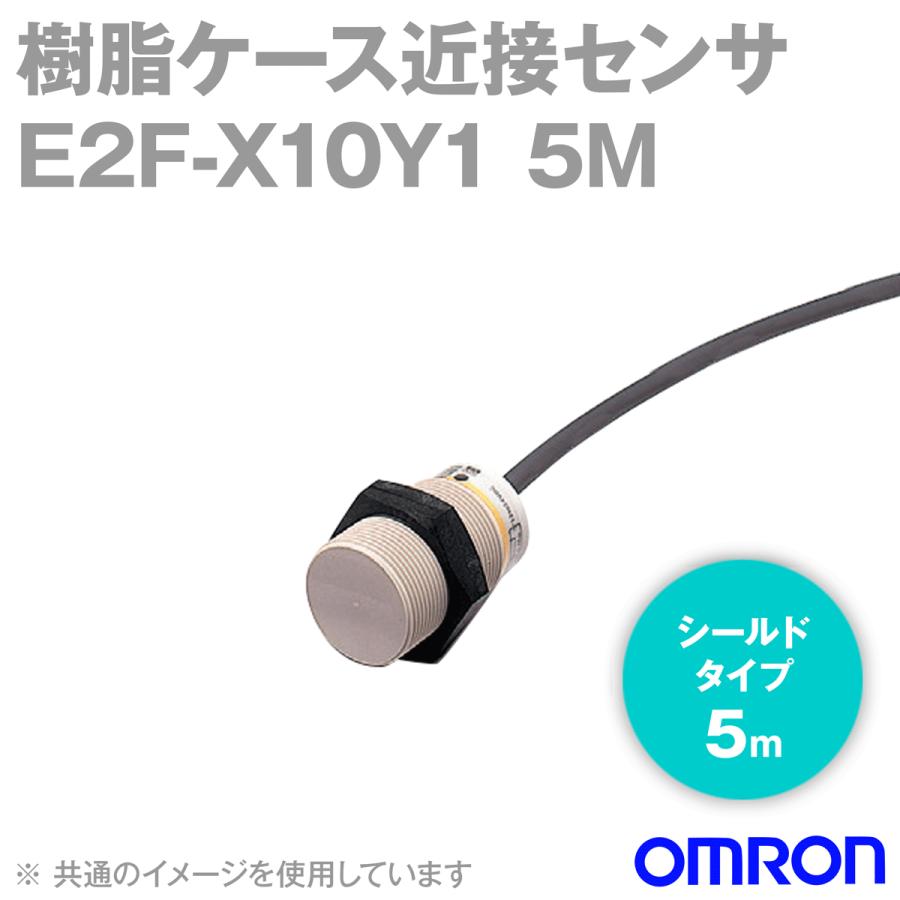 取寄 オムロン(OMRON) E2F-X10Y1 5M 樹脂ケースタイプ近接センサ シールドタイプ (M30・検出距離10mm) (交流2線式