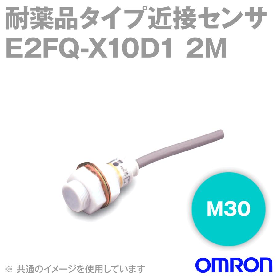 オムロン(OMRON) E2FQ-X10D1 2M 耐薬品タイプ近接センサ (M30) (直流2線式) (検出距離:10mm) (NO出力