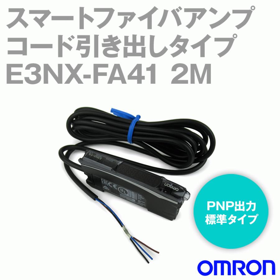 オムロン(OMRON) E3NX-FA41 2M 標準タイプ 1出力 コード オムロン(OMRON) E3NX-FA41 2M 標準タイプ 1出力 コード
