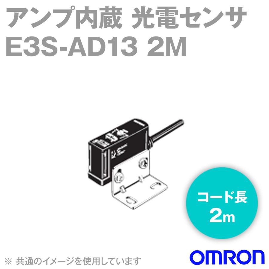 新作の オムロン(OMRON) E3S-AD13 2M 横型 アンプ内蔵光電センサー(中型) (拡散反射形・検出距離100mm) (コード引き出しタイプ 2m) (NPN出力) NN