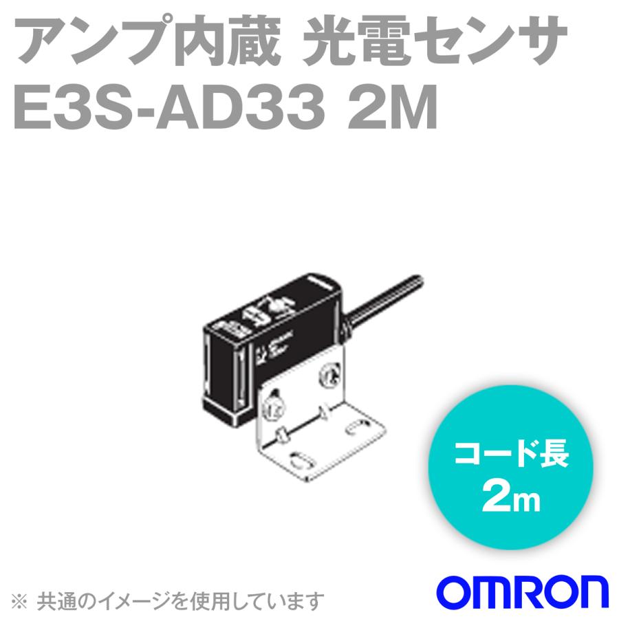 オムロン(OMRON) E3S-AD33 2M 横型 アンプ内蔵光電センサー(中型) (拡散反射形・検出距離100mm) (コード引き出しタイプ 2m) (PNP出力) NN
