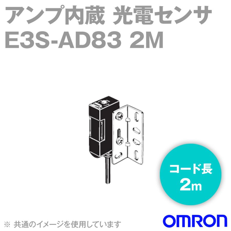 オムロン(OMRON) E3S-AD83 2M 縦型 アンプ内蔵光電センサー(中型) (拡散反射形・検出距離100mm) (コード引き出しタイプ 2m) (PNP出力) NN