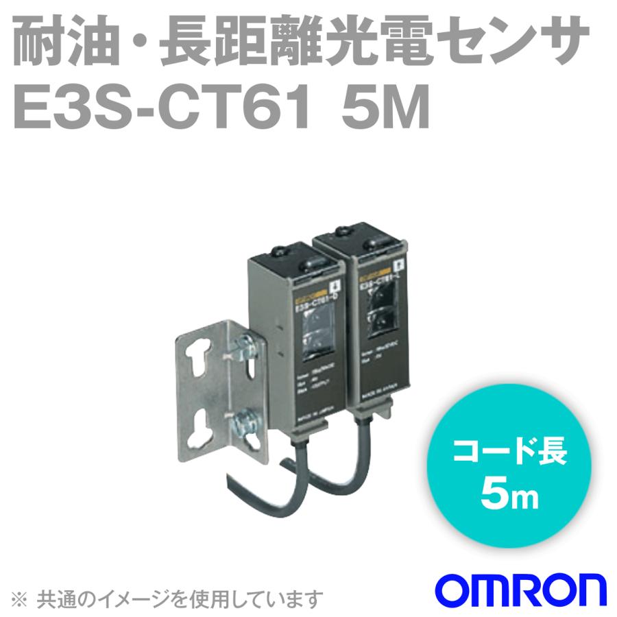 取寄 オムロン(OMRON) E3S-CT61 5M 縦型 耐油・長距離光電センサー(メタルケース) (透過形・検出距離30m赤外光) (コード引き出しタイプ 5m) NN