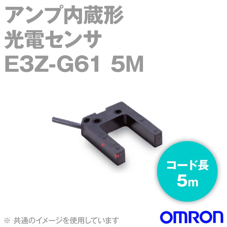 オムロン（OMRON） E3Z-G61 5M アンプ内蔵光電センサー (溝型タイプ