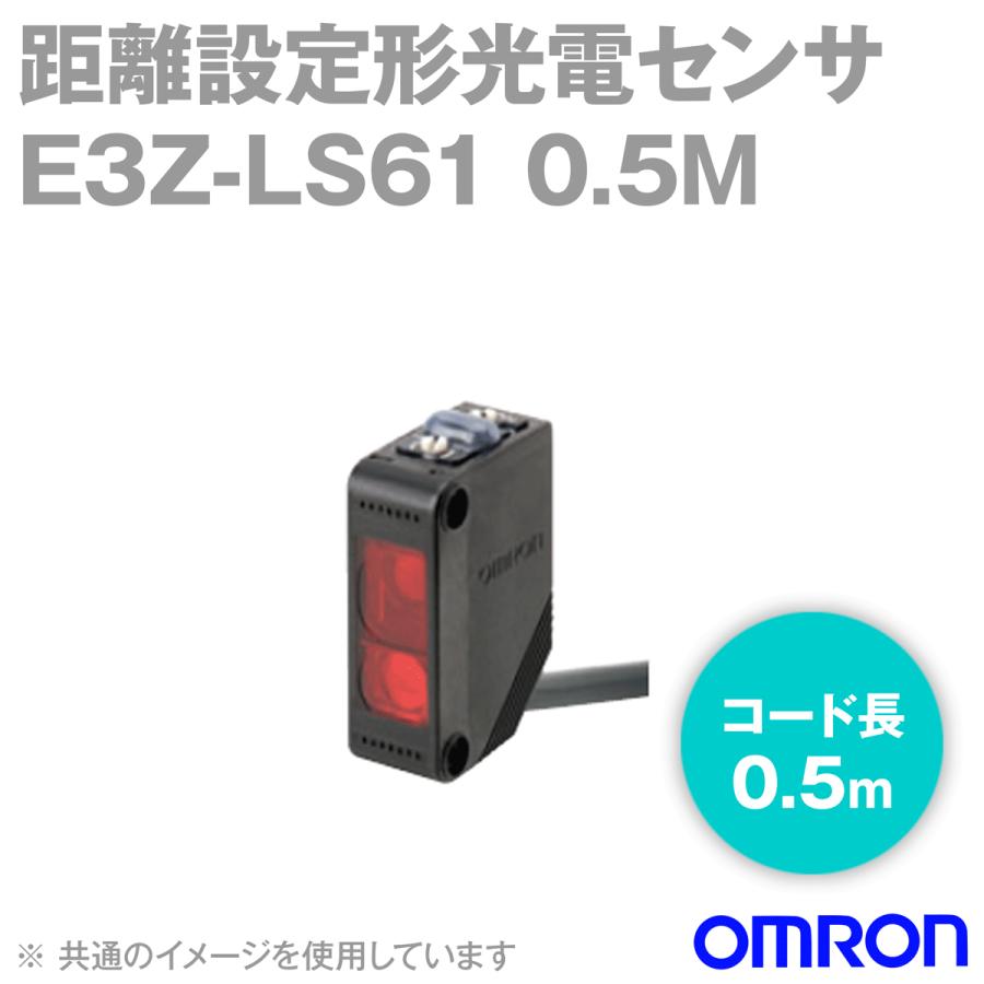 取寄 オムロン(OMRON) E3Z-LS61 0.5M 距離設定形光電センサ (入/遮光時