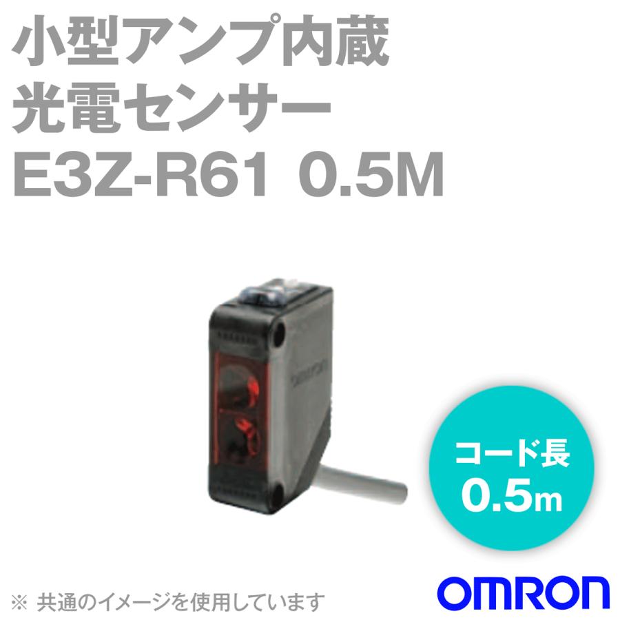 取寄 オムロン(OMRON) E3Z-R61 0.5M 小型アンプ内蔵 光電センサー (回帰反射形) (入/遮光時ON 切替) コード引き出しタイプ (NPN出力) NN