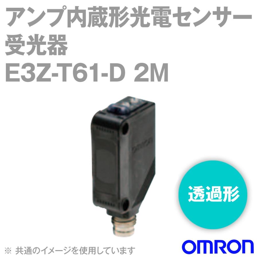 オムロン(OMRON) E3Z-T61-D 2M アンプ内蔵形光電センサー 受光器 (透過形) (検出距離15m) (コード引き出しタイプ) (2m) NN｜angelhamshopjapan