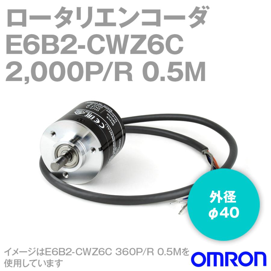 オムロン（OMRON） E6B2-CWZ6C 2000P/R 0.5M インクリメンタル形