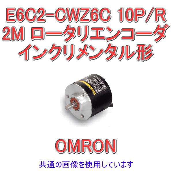 取寄 オムロン(OMRON) E6C2-CWZ6C 10P/R 2M インクリメンタル形 外径φ50 ロータリエンコーダ NN