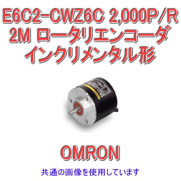 オムロン(OMRON) E6C2-CWZ6C 2000P/R 2M インクリメンタル形 外