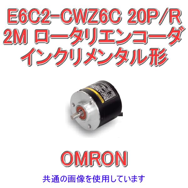 取寄 オムロン(OMRON) E6C2-CWZ6C 20P/R 2M インクリメンタル形 外径φ50 ロータリエンコーダ NN