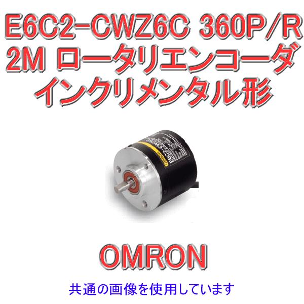 早い者勝ち オムロン(OMRON) E6C2-CWZ6C 360P/R 2M インクリメンタル形 外径φ50 ロータリエンコーダ NN