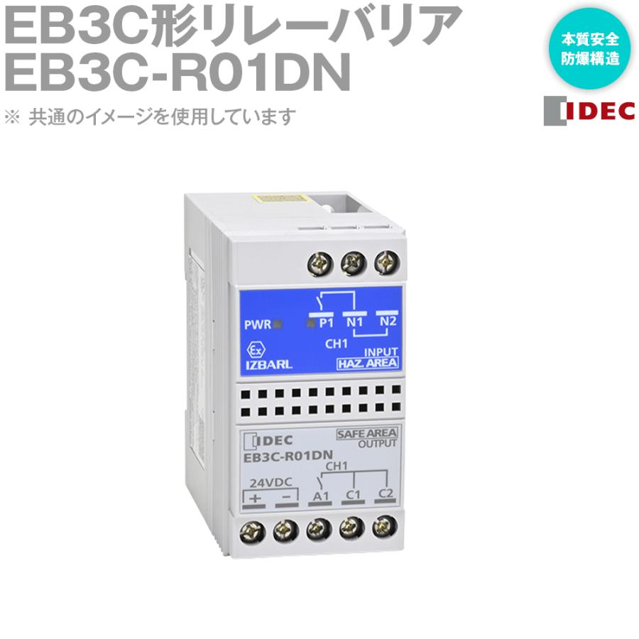 IDEC(アイデック/和泉電機) EB3C-R01DN EB3C形リレーバリア 本質安全