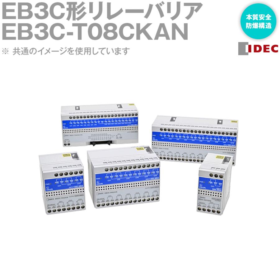 IDEC(アイデック/和泉電機) EB3C-T08CKAN EB3C形リレーバリア 本質安全 