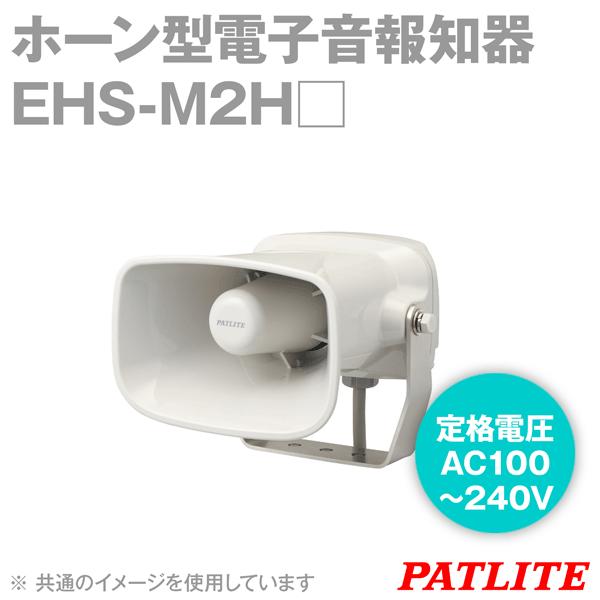 取寄 PATLITE(パトライト) EHS-M2H ホーン型電子音報知器 シグナルホン (AC100〜240V) (音色タイプA/C/D/E