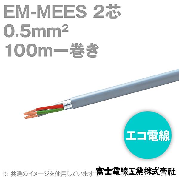 最大80％オフ！ EM-MEES 富士電線 取寄 2芯 SD 1巻 100m マイクロホン用耐燃性ポリエチレンコード エコ電線 0.5sq 電線、ケーブル