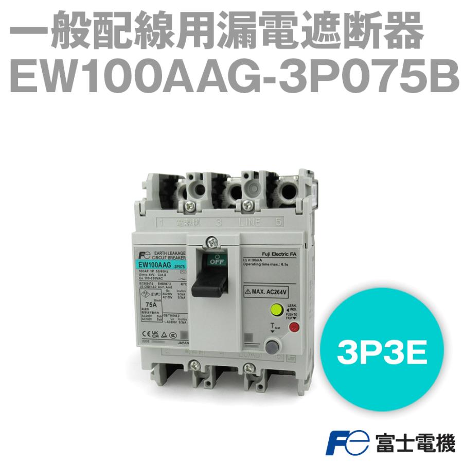 富士電機 EW100AAG-3P075B EWシリーズ 漏電遮断器 3P3E 75A NN