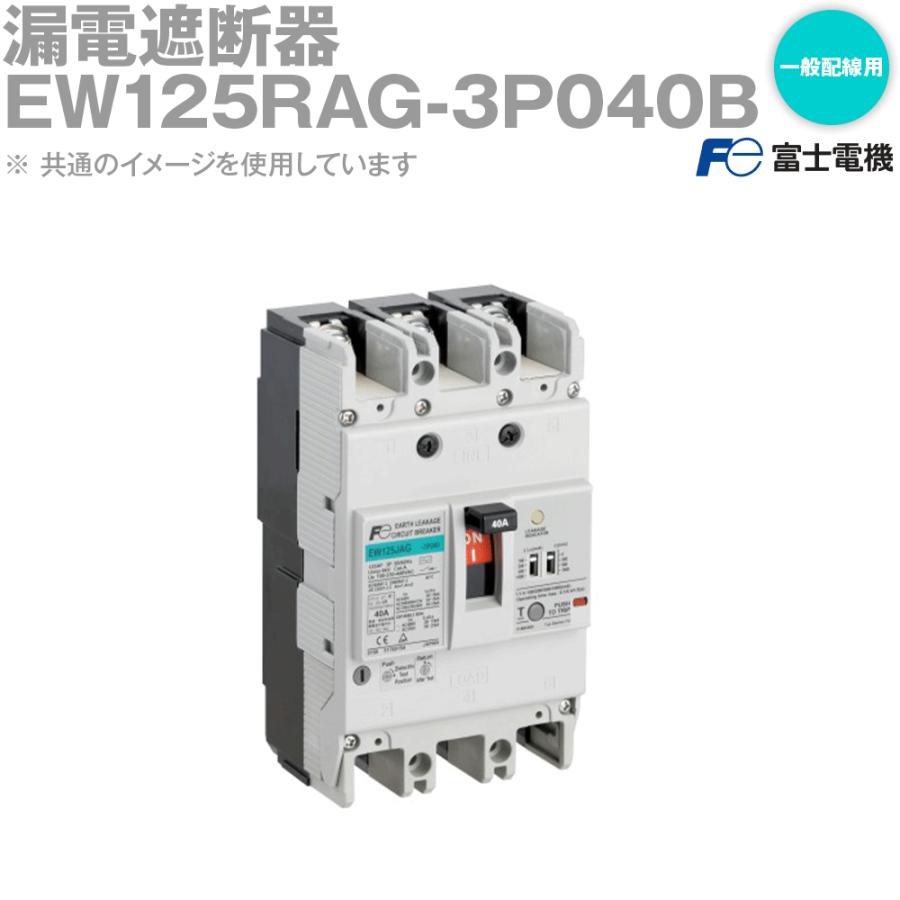 富士電機 EW125RAG-3P040B EWシリーズ 一般配線用漏電遮断器