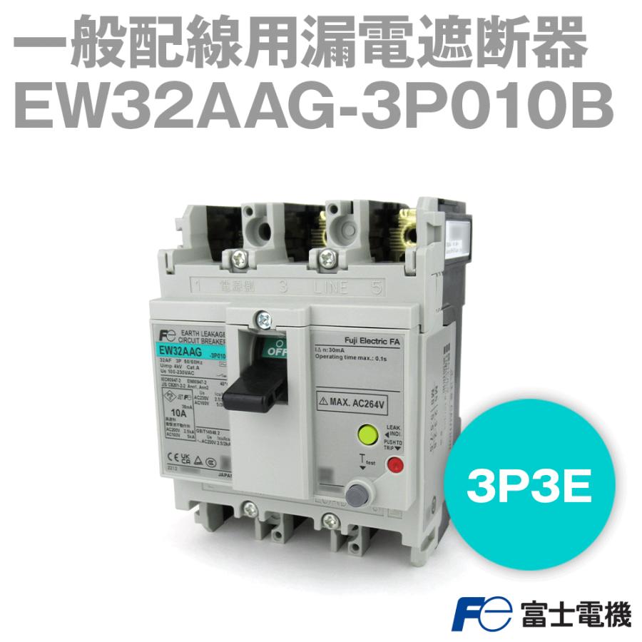 富士電機 EW32AAG-3P010B EWシリーズ 一般配線用漏電遮断器 3P3E 10A