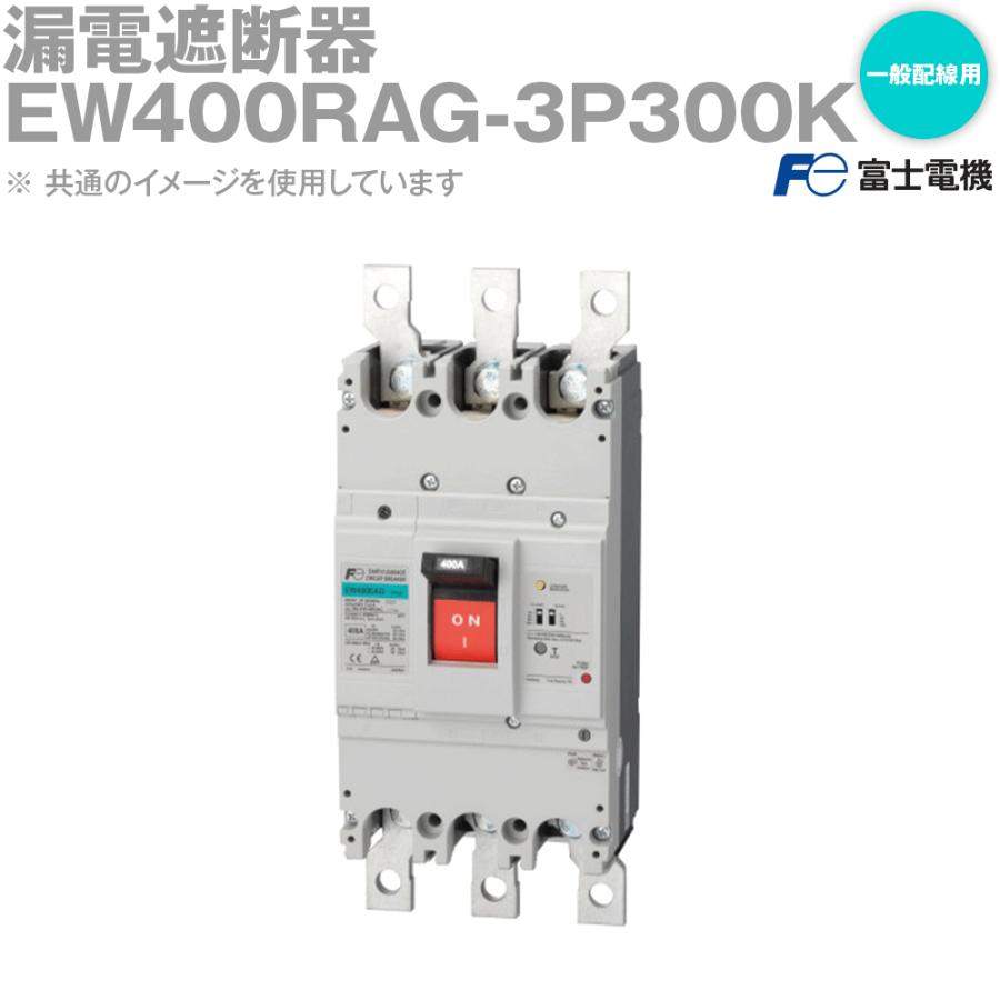 富士電機 EW400RAG-3P300K EWシリーズ 一般配線用漏電遮断器