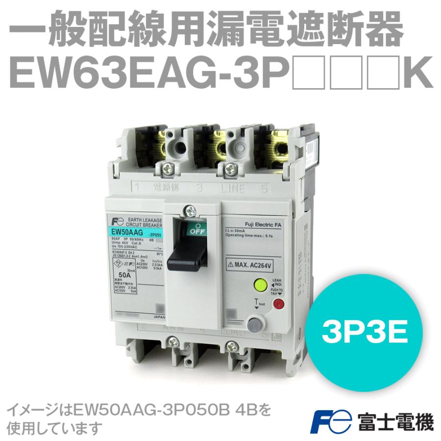 富士電機 漏電遮断器 EW63EAG-3P060K 漏電ブレーカー-