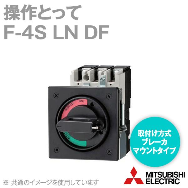 三菱電機（MITSUBISHI ELECTRIC） F-4S LN DF F形操作とって (ブレーカ