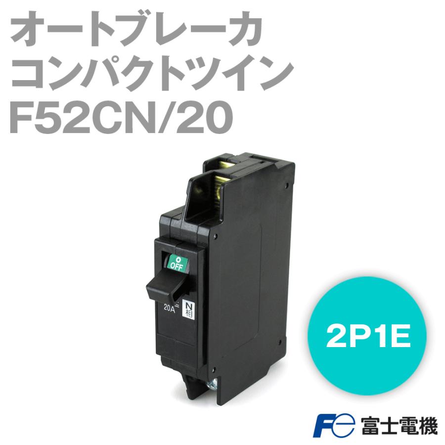 富士電機機器制御 分電盤用コンパクトツイン 標準形(電源・負荷側ねじ 