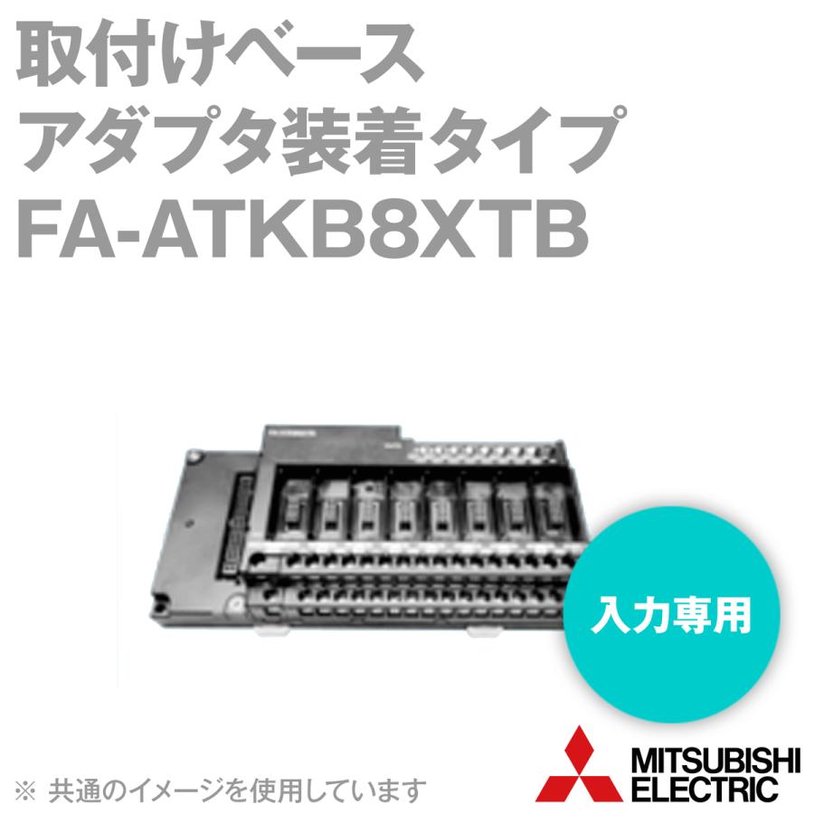 三菱電機エンジニアリング FA-ATKB8XTB 取付けベース (入力専用) (アダプタ装着タイプ) (8スロット) NN