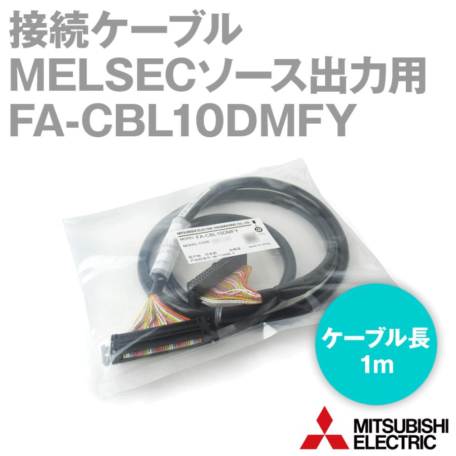 三菱　FA-CBL10DMFY OB11J8 7個セット 三菱電機（MITSUBISHI ELECTRIC） 三菱電機エンジニアリング(MEE) FA