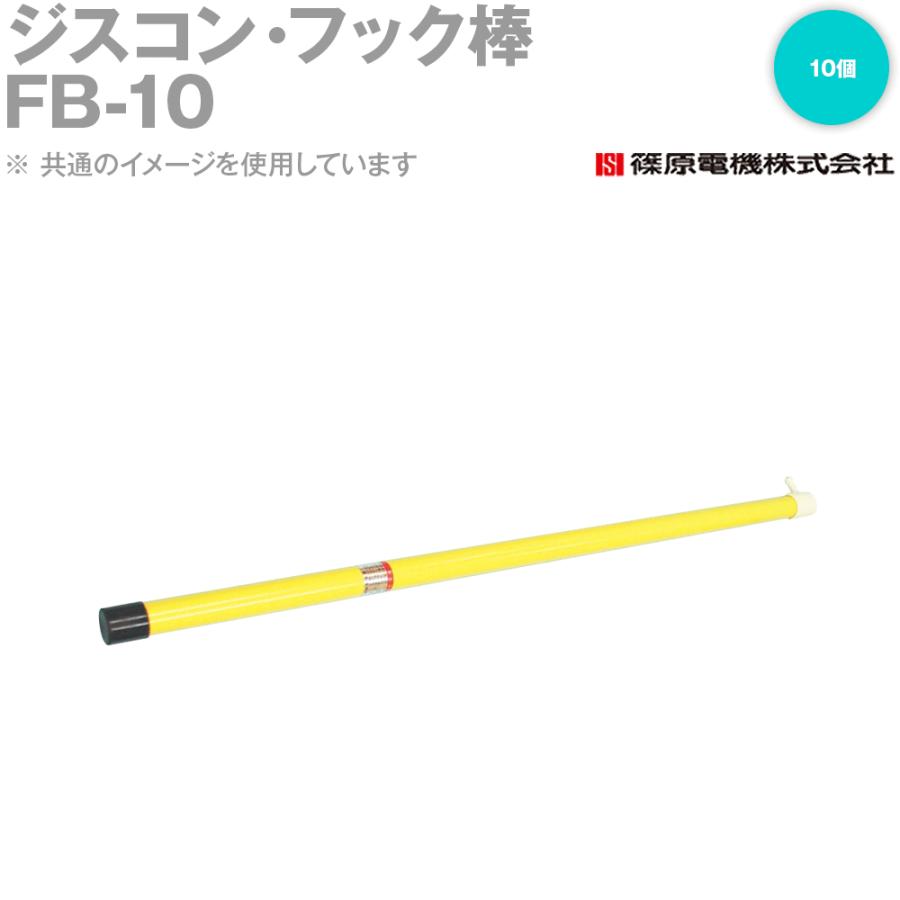 篠原電機 FB-10 10個 ジスコン・フック棒 断路器操作用 プラスチック製 IE : ANGEL HAM SHOP JAPAN - 通販 ...