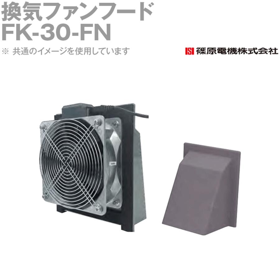 篠原電機 FK-30-FN 1個 換気フード ファンなし IE : ANGEL HAM SHOP JAPAN - 通販 - Yahoo!ショッピング