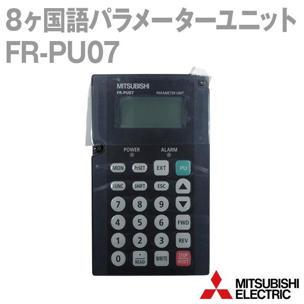 三菱インバータ　パラメータユニット　FR-PU07 三菱電機（MITSUBISHI ELECTRIC） FR-PU07 8ヶ国語パラメーター