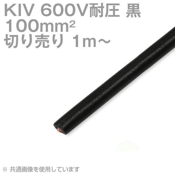 フジクラ KIV 100sq 黒 切り売り 1m〜 600V耐圧 電気機器内配線用ビニル絶縁電線 SD 積層信号灯