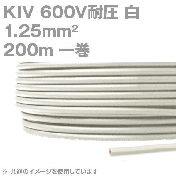フジクラ KIV 1.25sq 白 200m一巻 600V耐圧 電気機器内配線用ビニル絶縁電線 KH