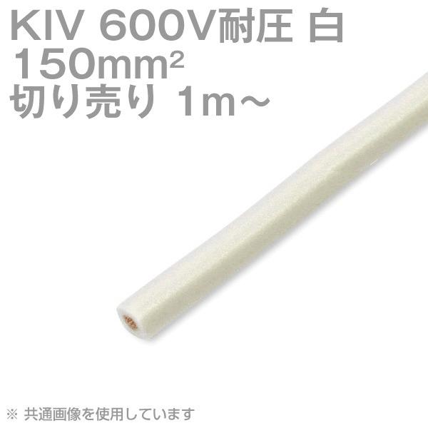 フジクラ KIV 150sq 白 切り売り 1m〜 600V耐圧 電気機器内配線用ビニル絶縁電線 SD｜angelhamshopjapan