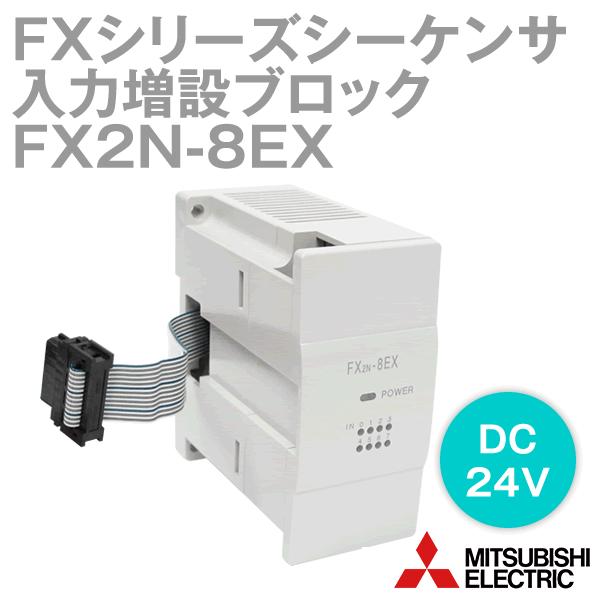 三菱電機（MITSUBISHI ELECTRIC） FX2N-8EX (増設ブロック) (入力8点