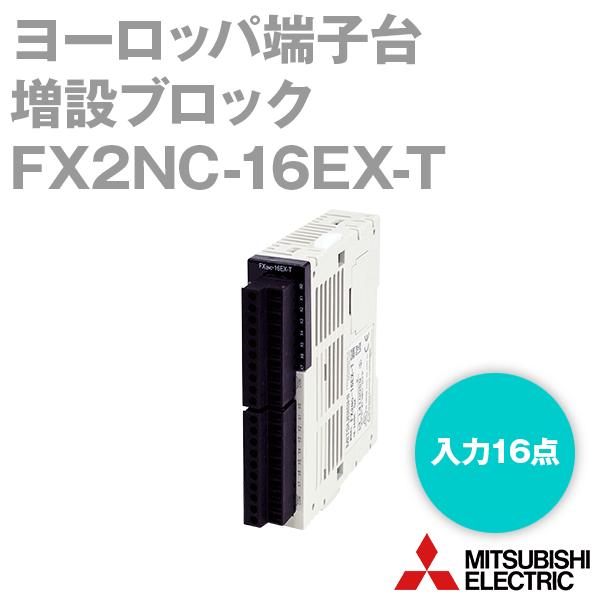 魅了 三菱電機 FX2NC-16EX-T (増設ブロック) (入力16点) (ヨーロッパ端子台) NN その他電設資材