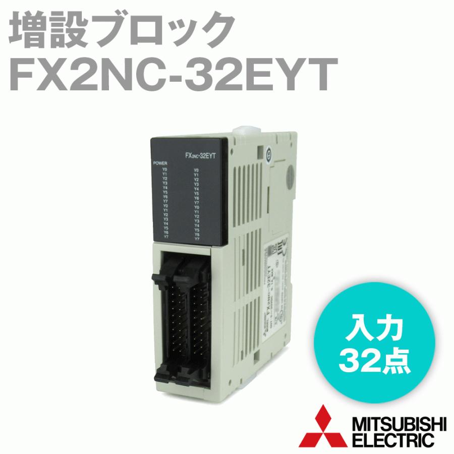 三菱電機 FX2NC-32EYT (増設ブロック) (入力32点) (トランジスタ 