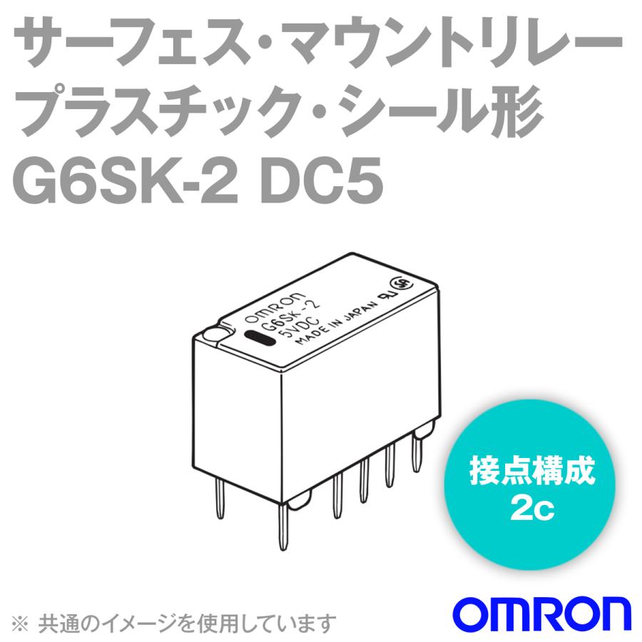 【極美品】 取寄 オムロン(OMRON) G6SK-2 DC5 サーフェス・マウントリレー プラスチック・シール形 50個入 NN