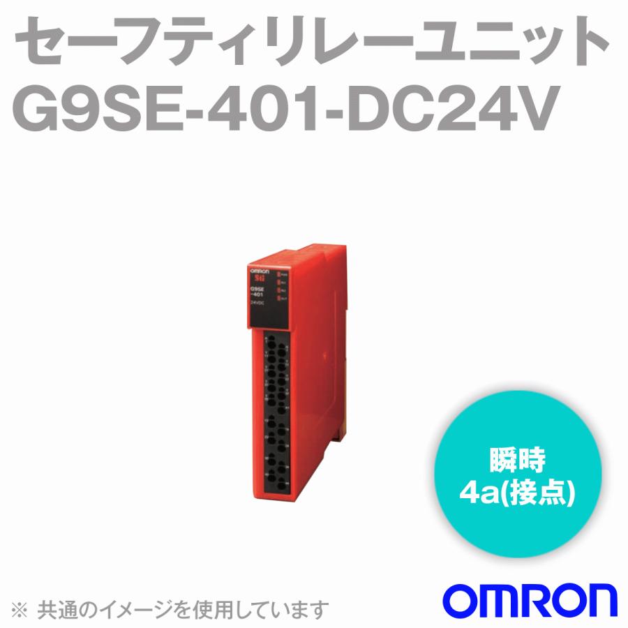 オムロン(OMRON) G9SE-401-DC24V セーフティリレーユニット NN オムロン(OMRON) G9SE-401-DC24V セーフティリレーユニット NN