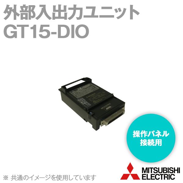 三菱電機（MITSUBISHI ELECTRIC） GT15-DIO 外部入出力ユニット 操作