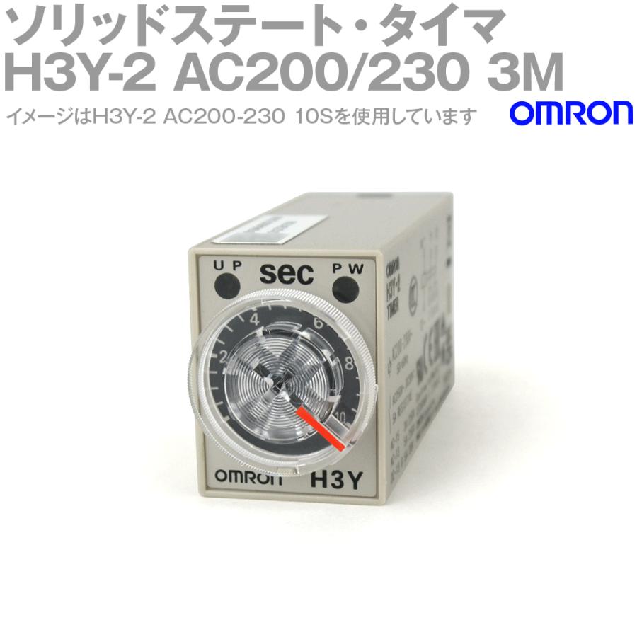 オムロン（OMRON） H3Y-2 AC200/230 3M ソリッドステート・タイマ